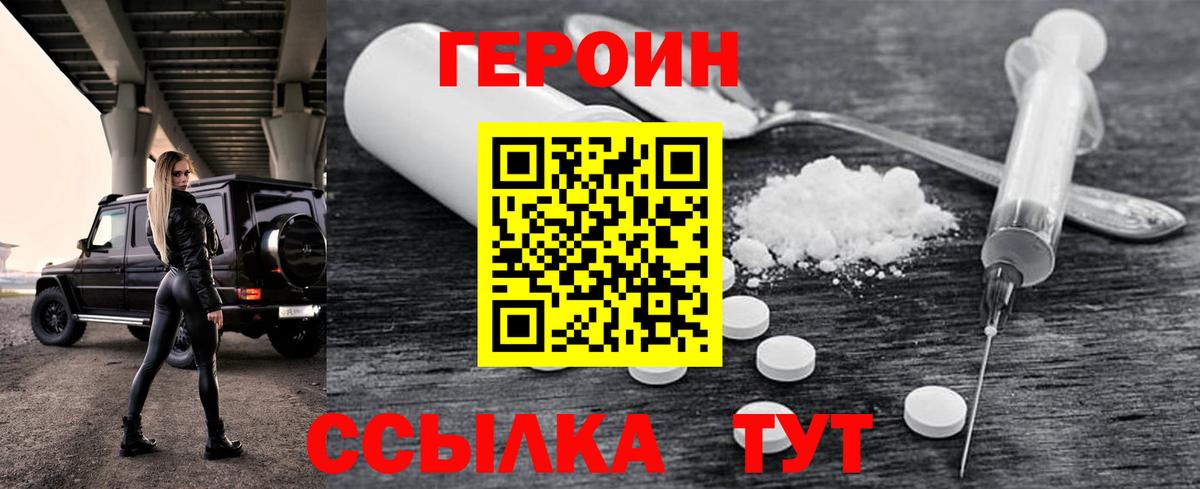 Героин Heroin Балабаново
